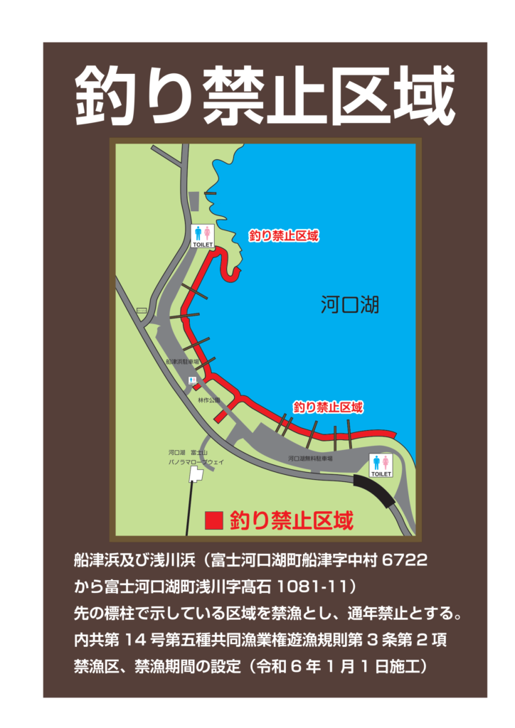 河口湖の釣り禁止区域