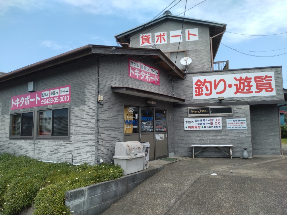 トキタボート